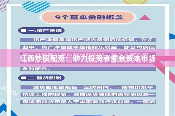 江西炒股配资：助力投资者掘金资本市场
