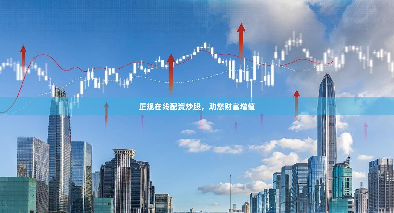 正规在线配资炒股，助您财富增值