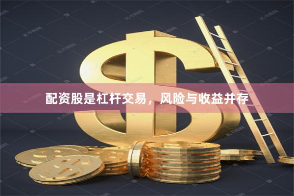 配资股是杠杆交易，风险与收益并存
