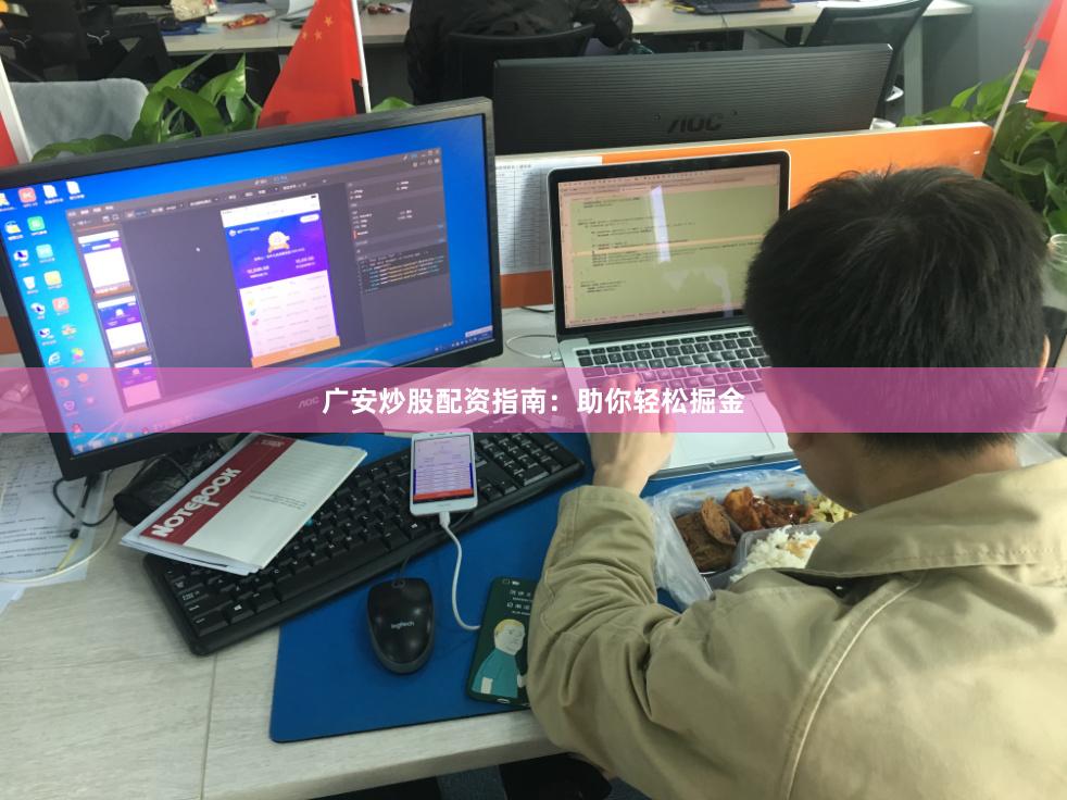 广安炒股配资指南：助你轻松掘金