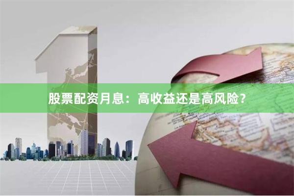 股票配资月息：高收益还是高风险？