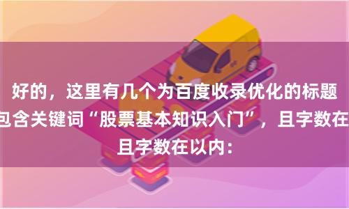 好的，这里有几个为百度收录优化的标题，均包含关键词“股票基本知识入门”，且字数在以内：