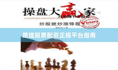 楚雄股票配资正规平台指南