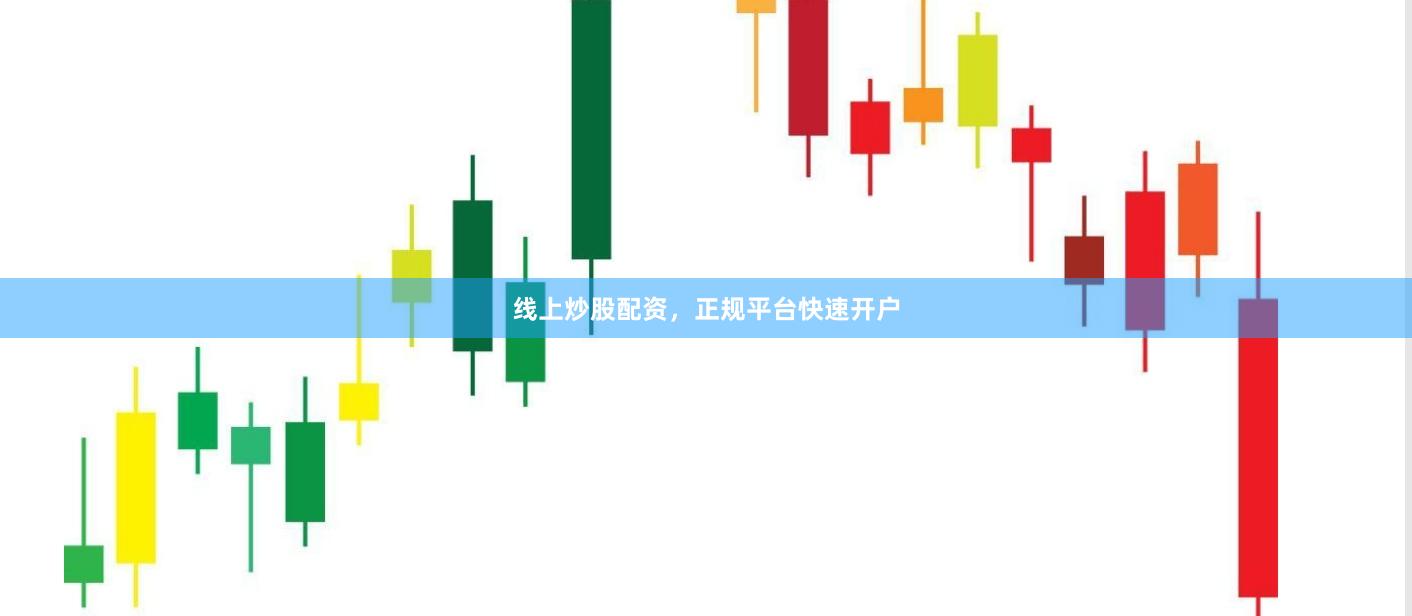 线上炒股配资，正规平台快速开户