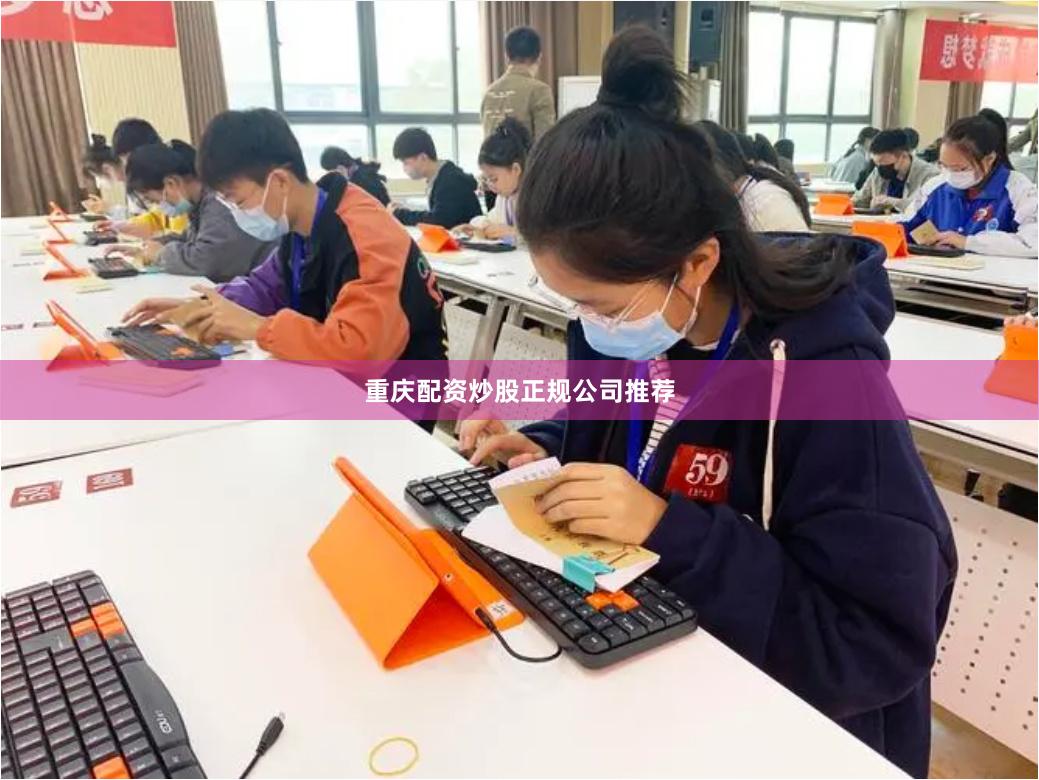 重庆配资炒股正规公司推荐